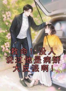 《救命！没人说过他是病娇大反派啊！》小说全文免费试读 白茜柚商渡小说阅读