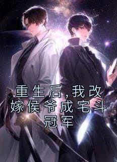 重生后,我改嫁侯爷成宅斗冠军陆含宜陆令筠小说阅读 重生后,我改嫁侯爷成宅斗冠军文本在线阅读