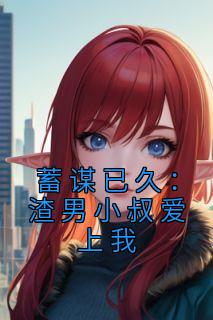 蓄谋已久：渣男小叔爱上我主角苏樱婳封少翼小说精彩章节全文免费试读