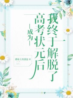 成为高考状元后，我终于解脱了完整版在线阅读（主角季清淮何依依）