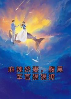 《麻辣娇妻，腹黑军官狠狠撩》夏青青沈秋白小说全部章节目录