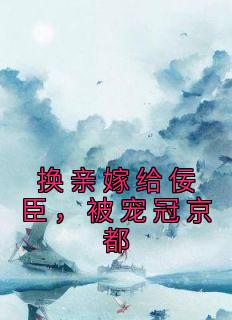 《换亲嫁给佞臣，被宠冠京都》苏清绾晏明绝章节列表在线阅读