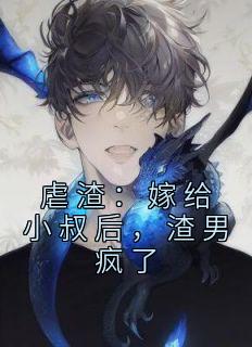 虐渣：嫁给小叔后，渣男疯了苏樱婳封擎霄by妖狐殿下完整在线阅读