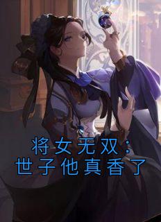 将女无双：世子他真香了完整全文阅读 玉玲珑萧煜炎结局无删节