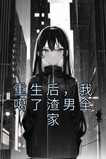 《重生后，我噶了渣男全家》免费阅读 舒倦顾鸿小说免费试读