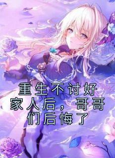 《重生不讨好家人后，哥哥们后悔了》乔曦乔灵儿小说最新章节目录及全文完整版