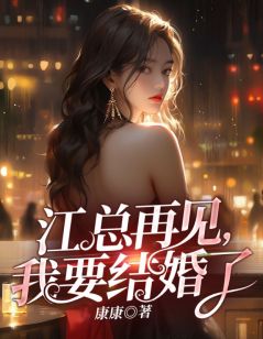 苏曼江楠小说阅读 苏曼江楠小说江总再见，我要结婚了