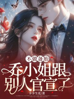 不做备胎，乔小姐跟别人官宣了乔杉秦墨全本小说免费阅读