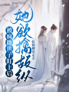 被疯批世子盯上后，她欲擒故纵完整版小说在线阅读地址 主角楚烟李胤