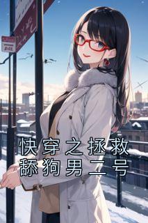 苏凉意陌千宸小说 快穿之拯救舔狗男二号章节在线阅读