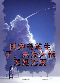 刚穿书就生子，未来大佬宠她无度by晨周 周暖顾西岳全文免费阅读