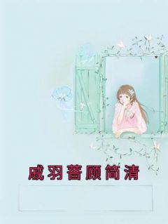 戚羽蔷顾简清