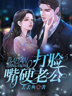 《打脸嘴硬老公》陈麟赵仙菊小说最新章节目录及全文完整版