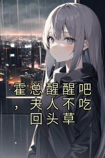 霍总醒醒吧，夫人不吃回头草温阮霍慎行小说全文免费阅读