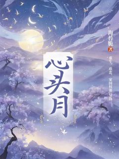 《心头月》谢姮月容清宴大结局在线试读