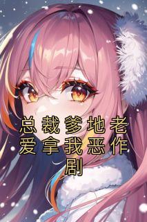 总裁爹地老爱拿我恶作剧(主角陆辛夷傅凌辰) 总裁爹地老爱拿我恶作剧在线阅读