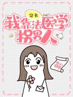 穿书，我靠法医学拐男人(沈书瑶苏宴安)全文完结免费试读精彩章节