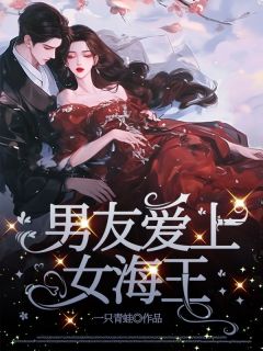《男友爱上女海王》宋云初周文钰章节目录免费阅读