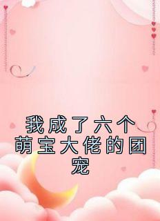 《我成了六个萌宝大佬的团宠》小说章节列表免费阅读 苏酥上官烨小说全文