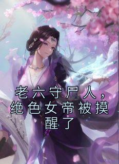 《老六守尸人，绝色女帝被摸醒了》苏沁王天章节精彩试读