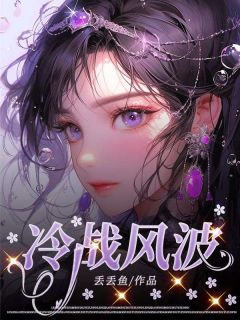 《冷战风波》小说全文精彩阅读 夏芝芝陆司宸小说全文