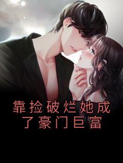 靠捡破烂她成了豪门巨富颜菲颜小青小说免费试读