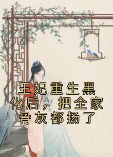 苏浅曦墨泽宸小说 《王妃重生黑化后，把全家骨灰都扬了》小说全文免费阅读