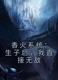 香火系统：生子后，我直接无敌完整版在线阅读（主角陈太平严冲）