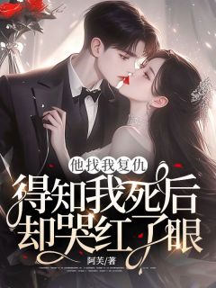 季芙沈之宴by阿芙 他找我复仇，得知我死后却哭红了眼免费在线全文阅读