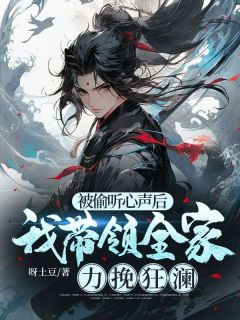 被偷听心声后，我带领全家力挽狂澜小说全文在线阅读 慕容离姜清雅全文完整版章节