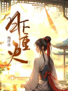 月下重火精彩章节 沈择君月清漓全章节阅读