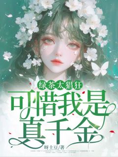 绿茶太猖狂，可惜我是真千金宋栀楠林希小说全本免费试读