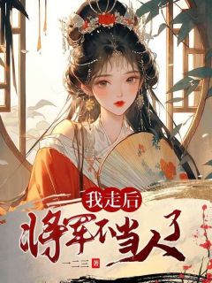 《我走后，将军不当人了》小说大结局精彩试读 伏星云萧祁政小说阅读