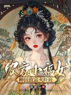 《农家小福女，种田致富火旺旺》小说完结版精彩试读 苏瑶慕子期小说阅读