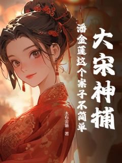 《大宋神捕：潘金莲这个案子不简单》小说章节列表精彩试读 陈兵大牛小说阅读