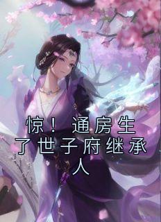 惊！通房生了世子府继承人小说全文免费阅读 苏蝉衣裴谨章节目录完整版