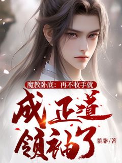 《魔教卧底：再不收手就成正道领袖了》小说大结局免费试读 林平安陆山海小说阅读