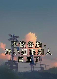 《不做备胎，乔小姐跟别人官宣了》乔杉江昱珩小说精彩内容免费试读
