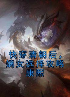 快穿清朝后，嫡女选择攻略康熙明妍明慧全本在线阅读