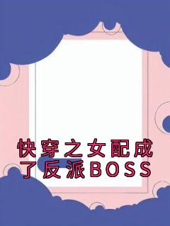 快穿之女配成了反派BOSS
