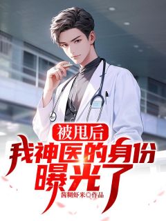 被甩后，我神医的身份曝光了小说全文精彩章节免费试读（陆凡楚欣然）