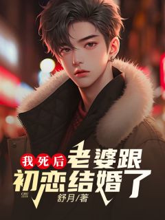 我死后，老婆跟初恋结婚了免费试读 林建谢姝云小说章节目录