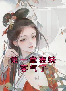 第一章表妹客气了许婉若谢羡予全本大结局阅读