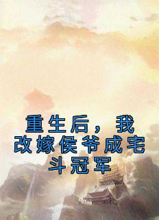 《重生后，我改嫁侯爷成宅斗冠军》小说完结版在线试读 陆令筠陆含宜小说全文