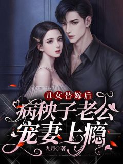 新书《丑女替嫁后，病秧子老公宠妻上瘾》小说全集阅读 苏瓷傅南霆小说免费完整版全文