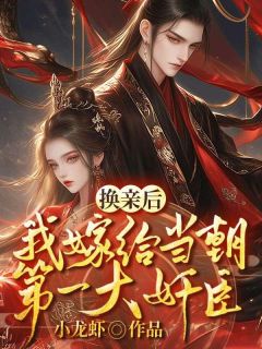 《换亲后，我嫁给当朝第一大奸臣》免费阅读 苏清绾晏明绝在线阅读