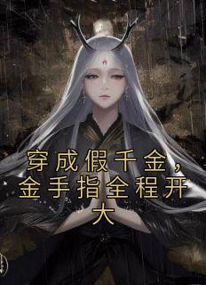 穿成假千金，金手指全程开大全文免费阅读 周娇娇周绵绵小说大结局无弹窗