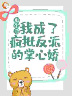 《重生后，我成了疯批反派的掌心娇》小说章节目录精彩阅读 苏闻音刘三虎小说全文