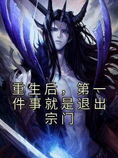 《重生后，第一件事就是退出宗门》贺君岳杨若云章节免费试读