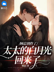 《顾总别作了，太太的白月光回来了》小说全文精彩章节免费试读（姜晞顾眠洲）